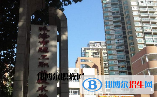 珠海理工職業(yè)技術(shù)學(xué)校2020年招生辦聯(lián)系電話