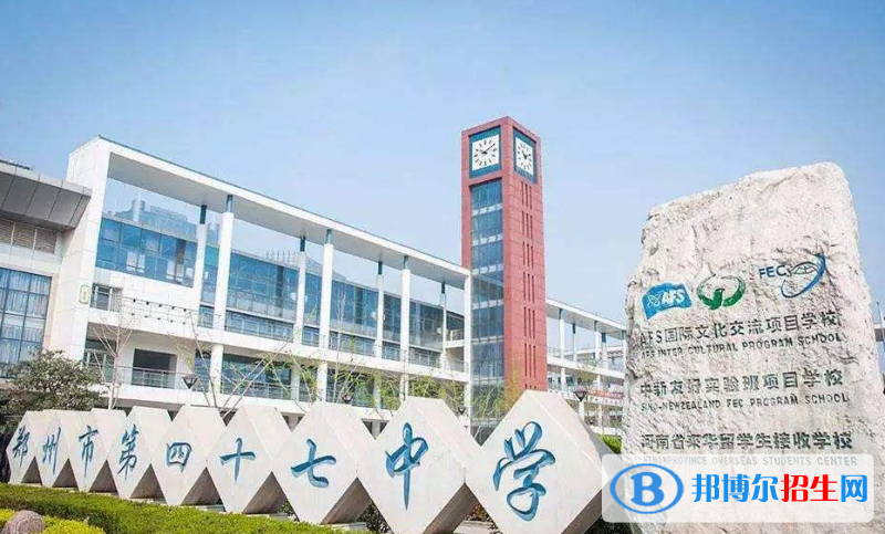 鄭州第四十七中學(xué)國際部2020年招生計(jì)劃