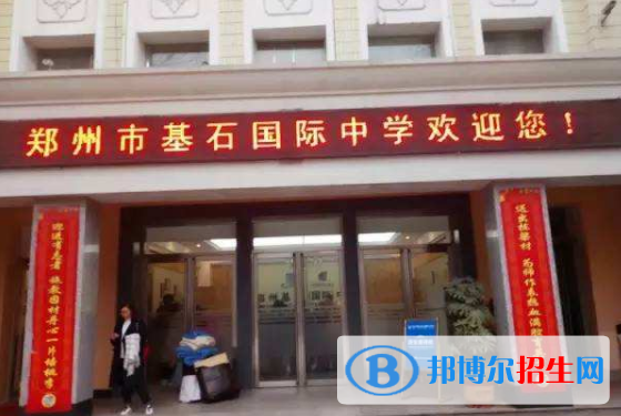 鄭州基石(國(guó)際)中學(xué)怎么樣、好不好