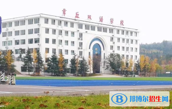 章丘雙語(yǔ)學(xué)校國(guó)際部2020年報(bào)名條件、招生要求、招生對(duì)象