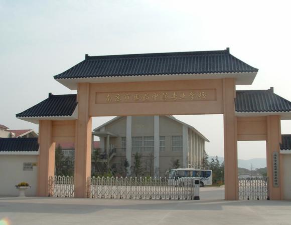 南京醫(yī)藥中等專業(yè)學校2020年有哪些專業(yè)