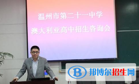 溫州二十一中澳大利亞高中2020年報名條件、招生要求、招生對象