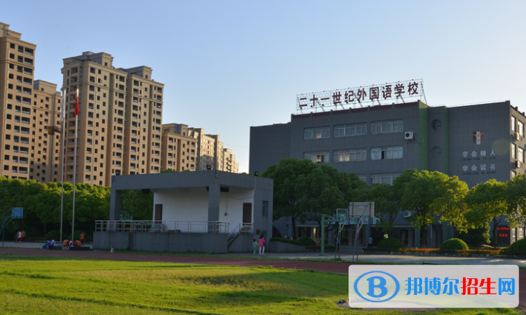 嘉興二十一世紀(jì)外國(guó)語(yǔ)學(xué)校2020年報(bào)名條件、招生要求、招生對(duì)象