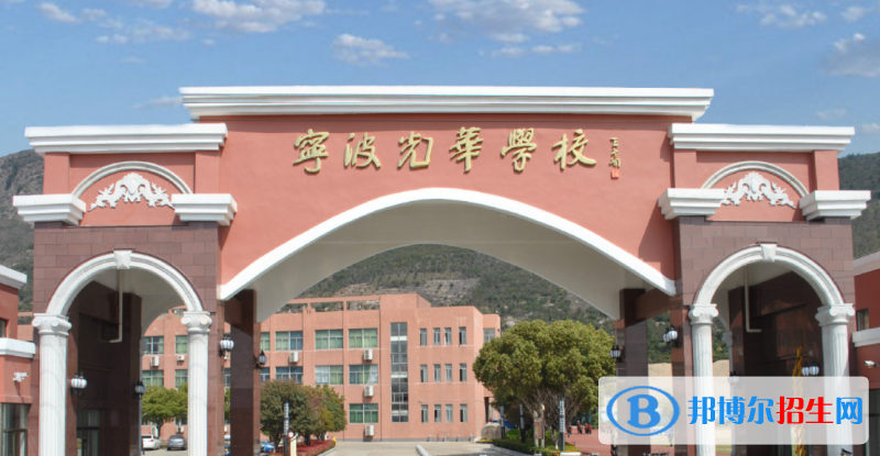 寧波光華學(xué)校國(guó)際高中地址在哪里