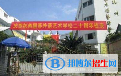 杭州國(guó)泰外語(yǔ)藝術(shù)學(xué)校地址在哪里