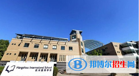 杭州國際學校2020年報名條件、招生要求、招生對象
