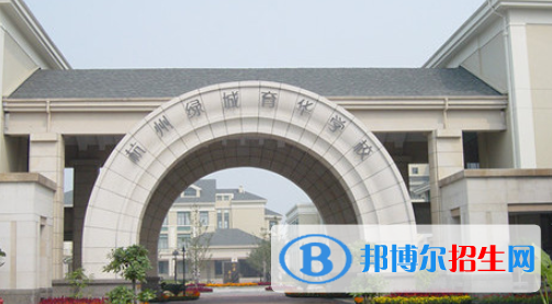 杭州綠城育華學(xué)校國(guó)際部2020年招生計(jì)劃