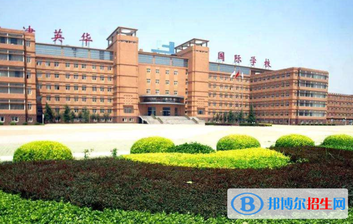 天津英華國(guó)際學(xué)校2020年報(bào)名條件、招生要求、招生對(duì)象