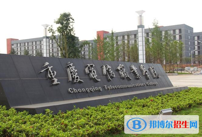 重慶電信職業(yè)學院是幾專
