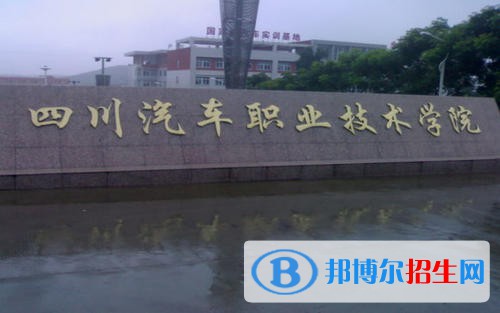 四川汽車職業(yè)技術(shù)學(xué)院怎么樣、好不好
