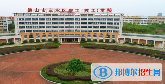 佛山市三水區(qū)理工學(xué)校2020年招生簡(jiǎn)章