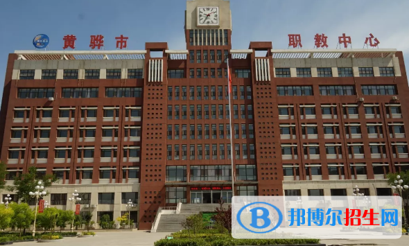黃驊市職業(yè)技術(shù)教育中心2020招生簡章