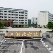 岳陽市湘北女子職業(yè)學校