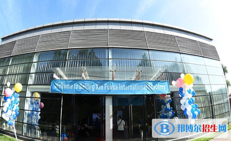 北京新府學(xué)外國(guó)語(yǔ)學(xué)校初中部2020年學(xué)費(fèi)、收費(fèi)多少