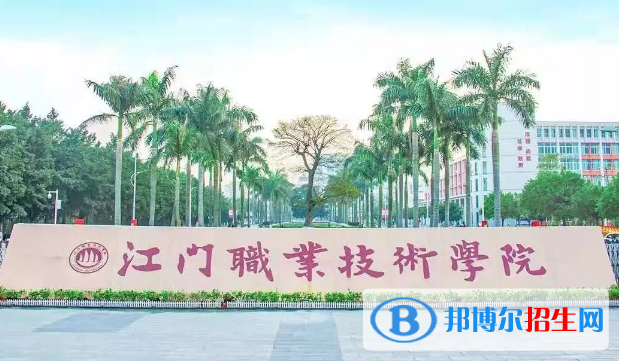 江門職業(yè)技術(shù)學(xué)院2020年招生簡章