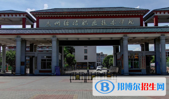 惠州經(jīng)濟(jì)職業(yè)技術(shù)學(xué)院2020年招生簡(jiǎn)章