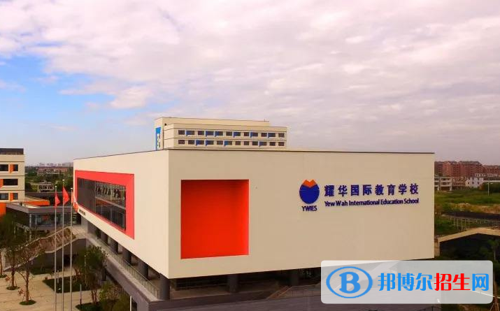 北京耀華國(guó)際學(xué)校小學(xué)部網(wǎng)站網(wǎng)址