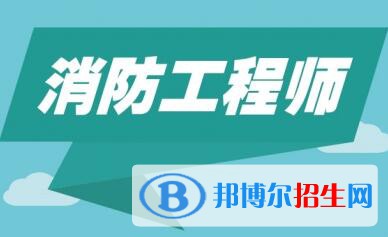 四川2020年讀什么消防工程技術(shù)學(xué)校比較好