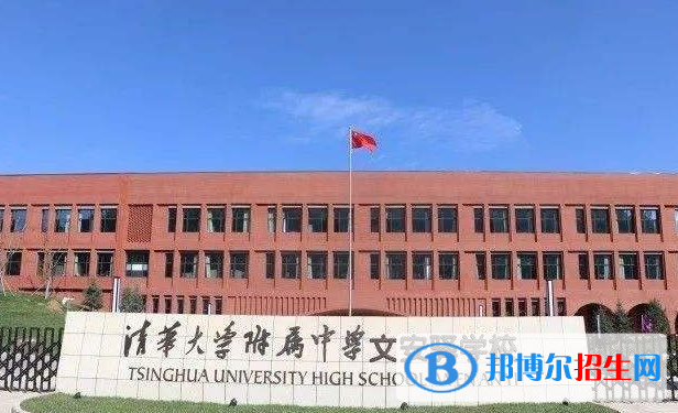 清華大學附屬中學文安驛學校2020年招生代碼