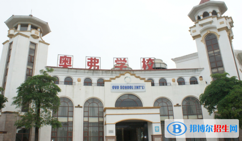 廣東惠州奧弗(國際)學(xué)校小學(xué)部2020年招生簡章