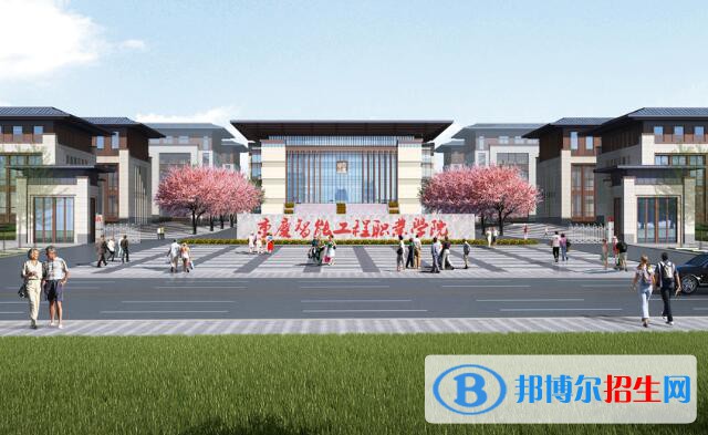 重慶智能工程職業(yè)學(xué)院2022年有哪些專業(yè)