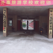 新化縣外事旅游職業(yè)學(xué)校