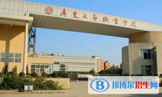廣東文藝職業(yè)學(xué)院2020年招生簡章