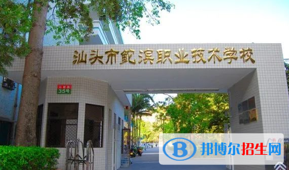 汕頭鮀濱職業(yè)技術學校2021年招生簡章