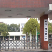 安慶市建筑工程學(xué)校