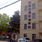 邵陽市億星中等職業(yè)技術(shù)學(xué)校