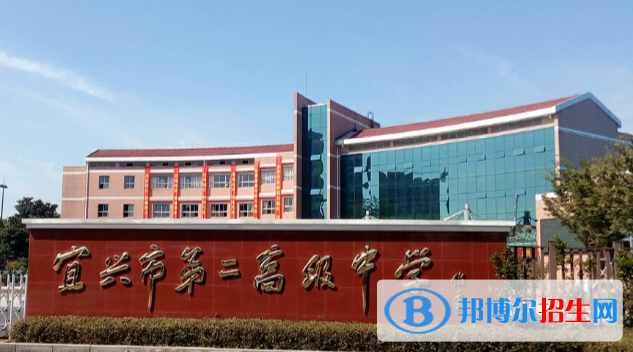 宜興第二高級中學(xué)2021年學(xué)費、收費多少