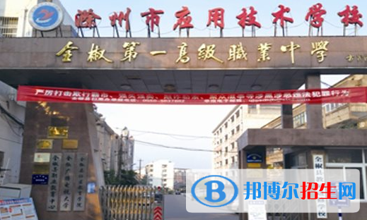 滁州市應(yīng)用技術(shù)學(xué)校2021年招生簡章