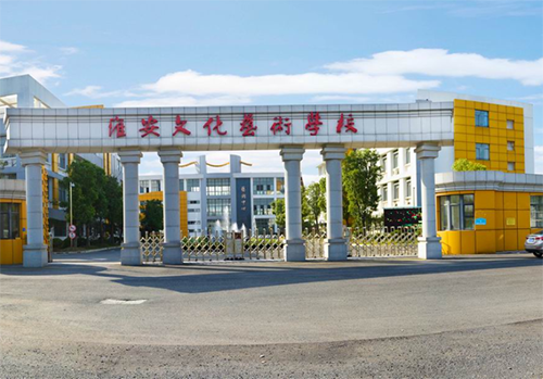 淮安文化藝術學校2021年有哪些專業(yè)