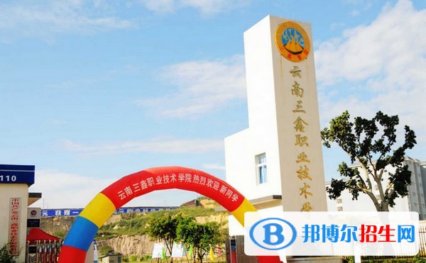 云南三鑫職業(yè)技術(shù)學(xué)院五年制大專2021年報名條件、招生要求、招生對象
