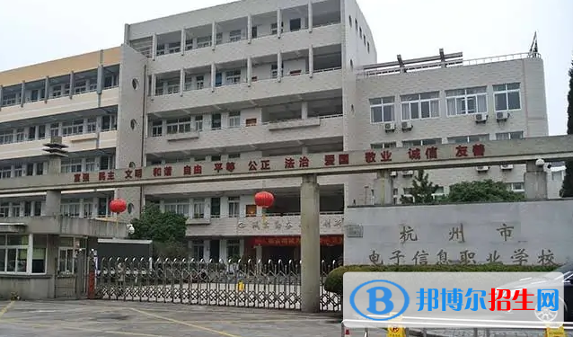 杭州市電子信息職業(yè)學校