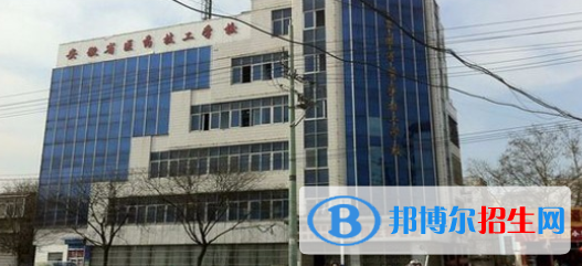 安徽省醫(yī)藥技工學(xué)校2021年招生簡(jiǎn)章 