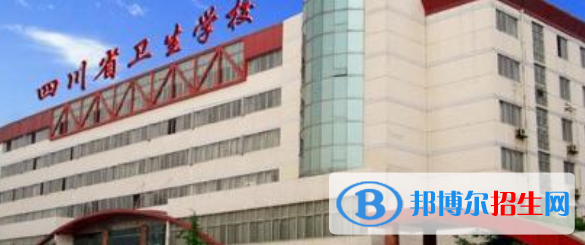 四川省衛(wèi)生學(xué)校2022年招生簡章