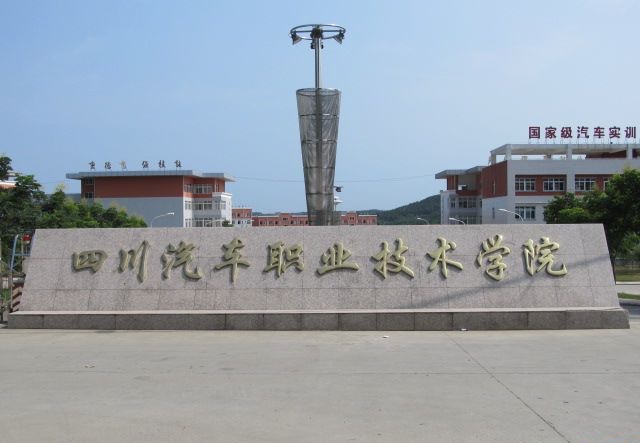 四川汽車(chē)職業(yè)技術(shù)學(xué)院2022年有哪些專(zhuān)業(yè)