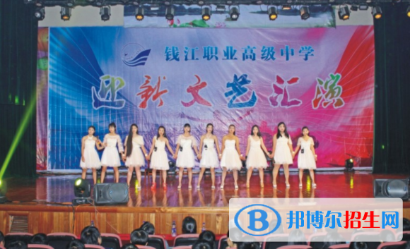 錢江職業(yè)高級(jí)中學(xué)2