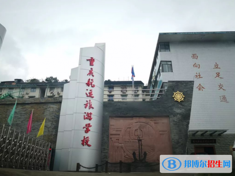 重慶航運(yùn)旅游學(xué)校2022年學(xué)費(fèi)、收費(fèi)多少