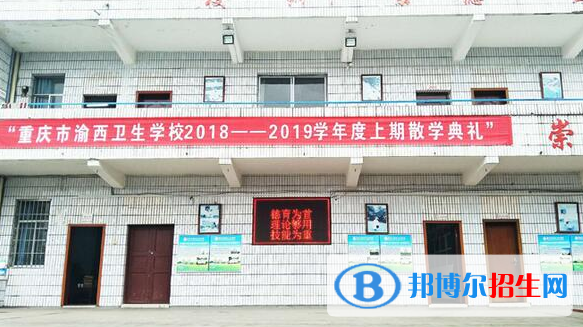 重慶渝西衛(wèi)生學(xué)校2022年報(bào)名條件、招生要求、招生對(duì)象