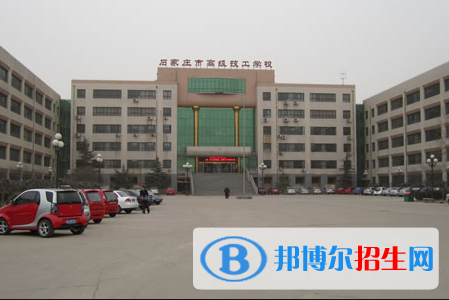 石家莊高級(jí)技工學(xué)校2022年招生辦聯(lián)系電話
