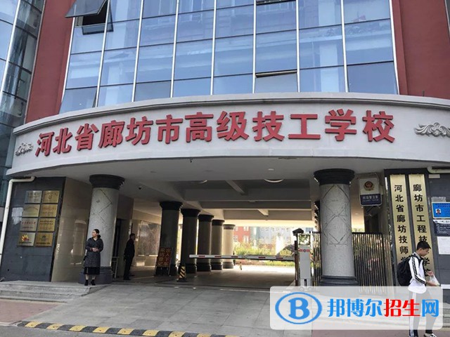 廊坊高級(jí)技工學(xué)校2022年招生辦聯(lián)系電話