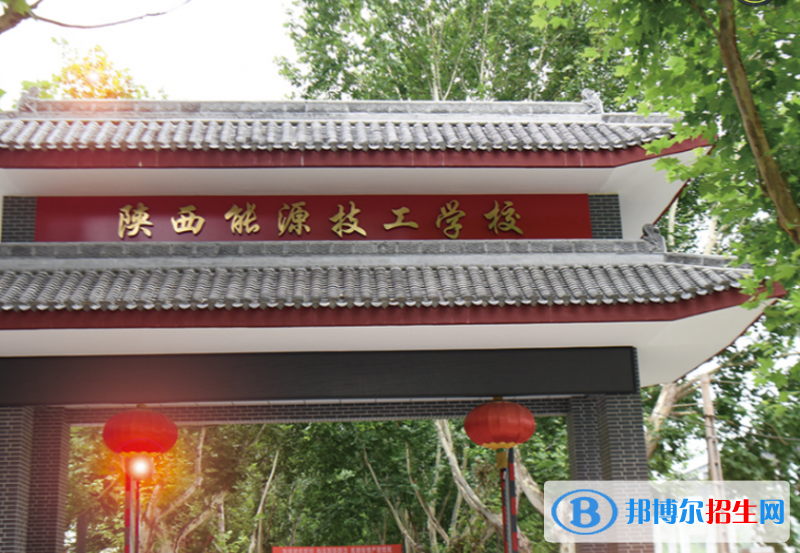 陜西能源技工學(xué)校怎么樣，好不好