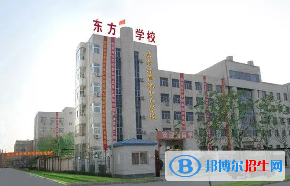 衡水東方計算機學(xué)校怎么樣、好不好