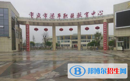 重慶梁平職業(yè)教育中心2022年報(bào)名條件、招生要求、招生對(duì)象