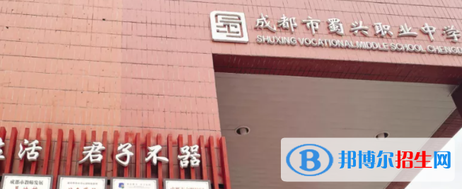 成都蜀興職業(yè)中學(xué)2022年學(xué)費、收費多少