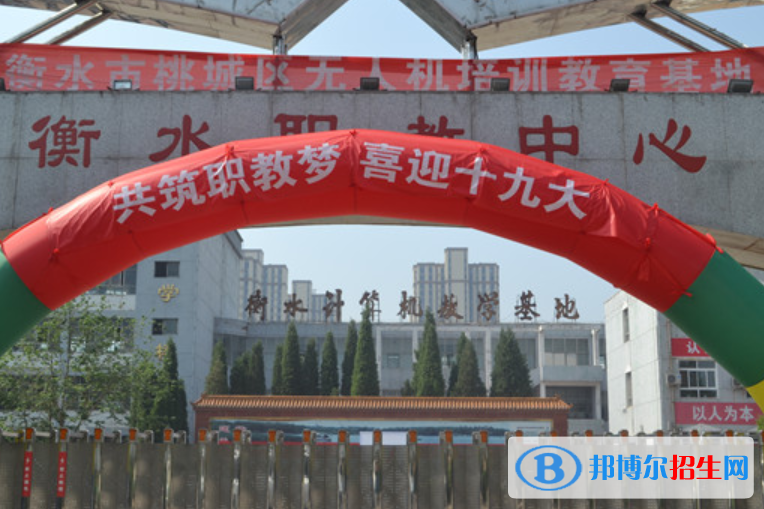 衡水職教中心2022年報(bào)名條件、招生要求、招生對(duì)象