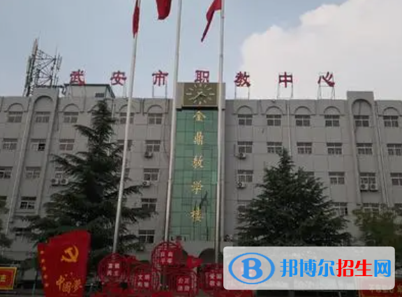 武安市職教中心2022年報名條件、招生要求、招生對象