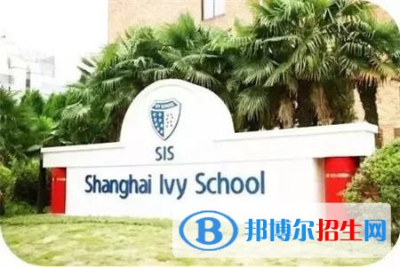  上海常青藤學?？孔V嗎